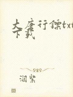 大唐行镖txt下载