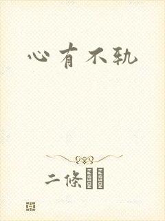 心有不轨