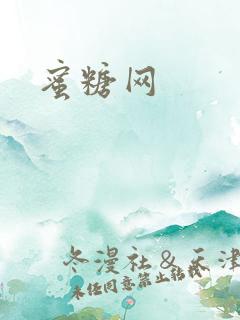 蜜糖网