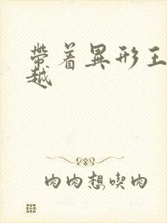 带着异形王后穿越