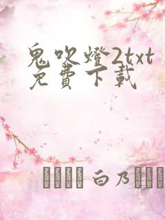 鬼吹灯2txt免费下载