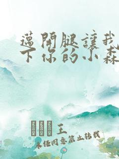 迈开腿让我看一下你的小森林