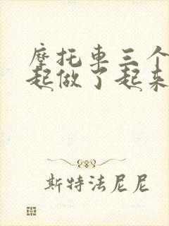 摩托车三个人一起做了起来