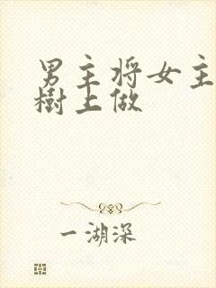 男主将女主抵在树上做