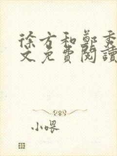 徐方和郑秀兰全文免费阅读正版在线观看