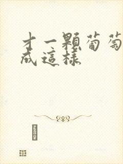 才一颗葡萄就疼成这样