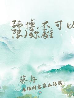 师傅,不可以(限)弥骓