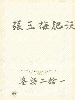 张玉梅肥沃土地