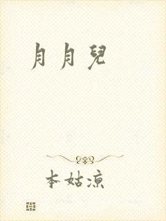 月月儿
