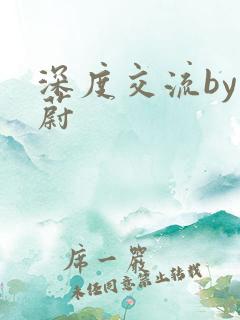 深度交流by蔚蔚