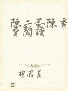 陈二蛋陈秀月免费阅读