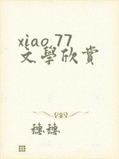 xiao 77文学欣赏
