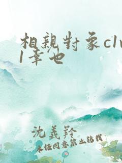 相亲对象c1v1幸也