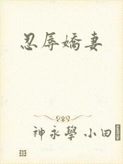 忍辱娇妻