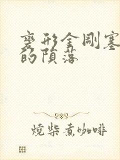 变形金刚塞伯坦的陨落