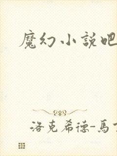 魔幻小说吧
