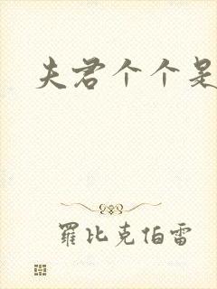 夫君个个是妖怪