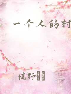 一个人的村庄