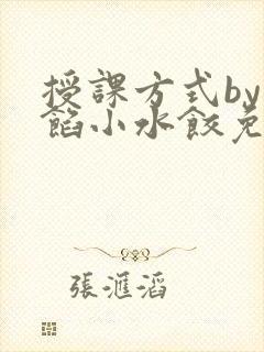 授课方式by肉馅小水饺免费