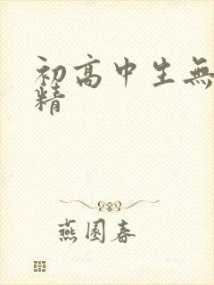 初高中生无套内精