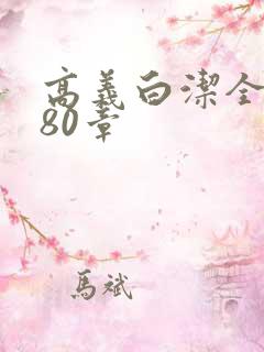 高义白洁全文180章