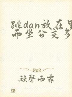 跳dan放在里面坐公交多人