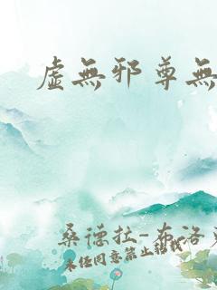 虚无邪尊无弹窗