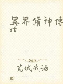 异界修神传奇txt