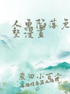 人鱼陷落免费完整漫画