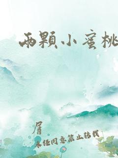 两颗小蜜桃硬了