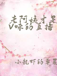 老阿姨才是最有V味的直播