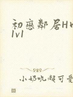 初恋邻居H肉肉1v1