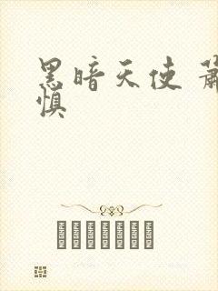 黑暗天使 萧淑慎