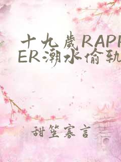 十九岁RAPPER潮水偷轨