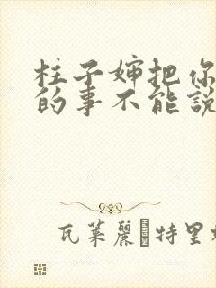 柱子婶把你治好的事不能说