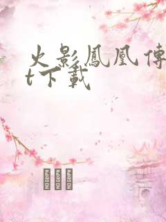 火影凤凰传txt下载