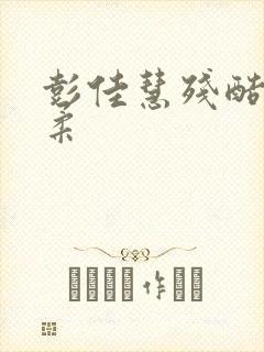 彭佳慧残酷的温柔