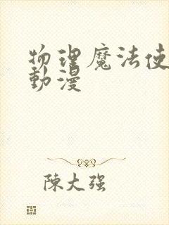 物理魔法使马修动漫