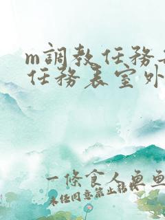 m调教任务每日任务表室外