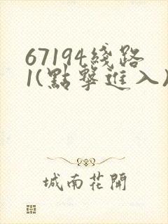 67194线路1(点击进入)手机版