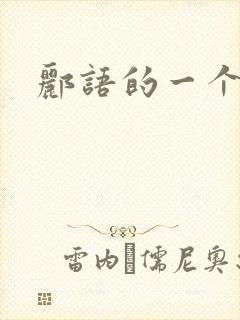 郦语的一个微秒