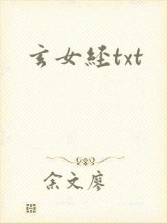 玄女经txt