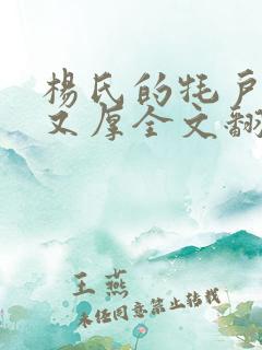 杨氏的牦户又肥又厚全文翻译