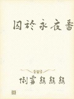 囚于永夜番外