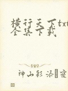 横行天下txt全集下载