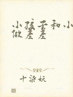 小孩子和小孩子做差差