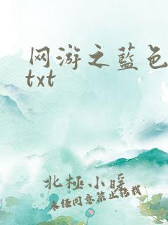 网游之蓝色命运txt