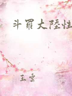 斗罗大陆性辱