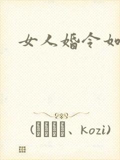 女人婚令如山