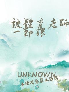 被体育老师c了一节课